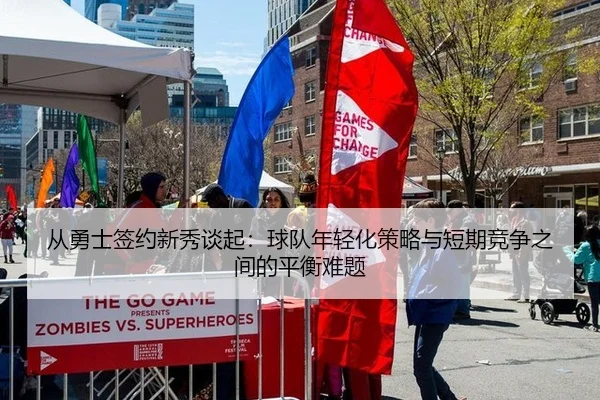 从勇士签约新秀谈起：球队年轻化策略与短期竞争之间的平衡难题 | hth