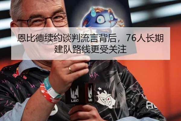 恩比德续约谈判流言背后，76人长期建队路线更受关注（hth）